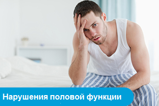 Нарушения половой функции